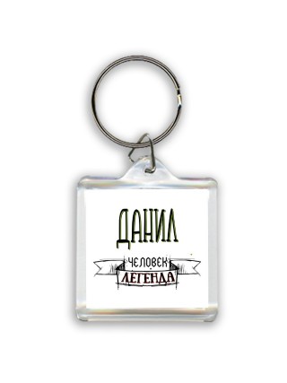 Данил человек легенда