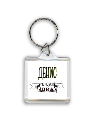Денис человек легенда