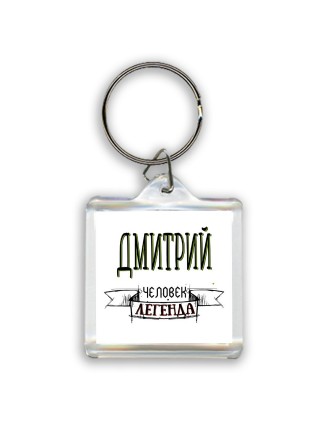 Дмитрий человек легенда