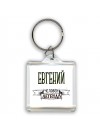 Евгений человек легенда