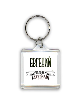 Евгений человек легенда