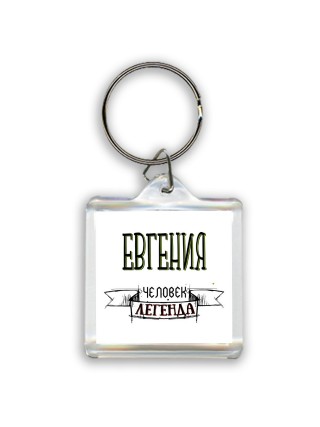 Евгения человек легенда