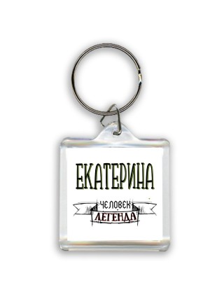 Екатерина человек легенда