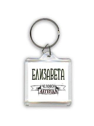 Елизавета человек легенда