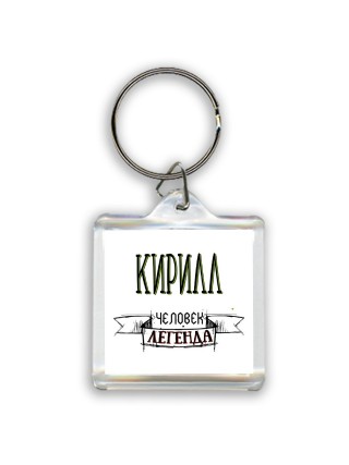 Кирилл человек легенда