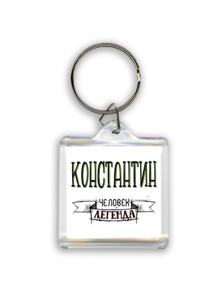 Константин человек легенда