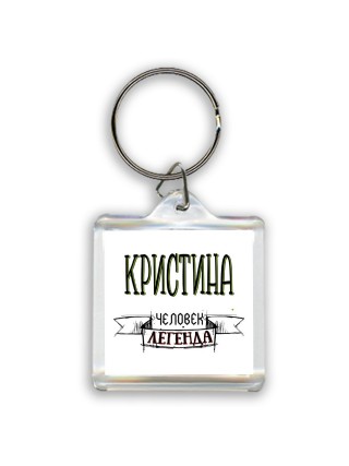 Кристина человек легенда