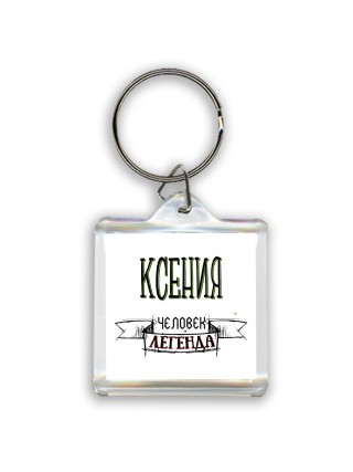 Ксения человек легенда