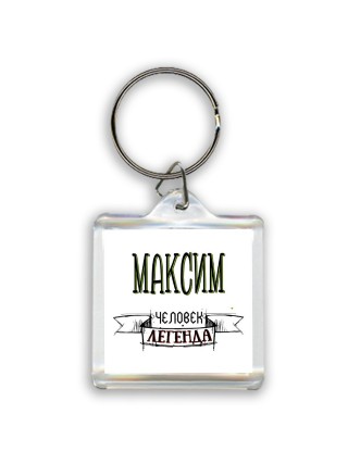 Максим человек легенда
