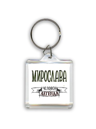 Мирослава человек легенда