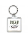 Надежда человек легенда