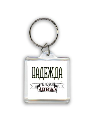Надежда человек легенда