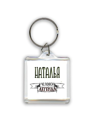 Наталья человек легенда