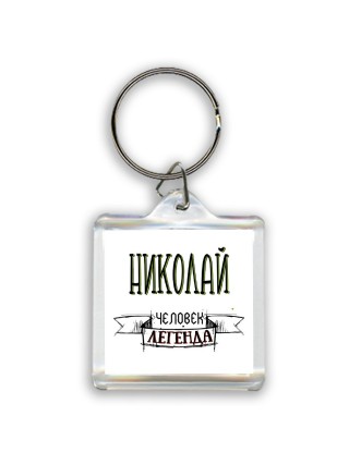 Николай человек легенда