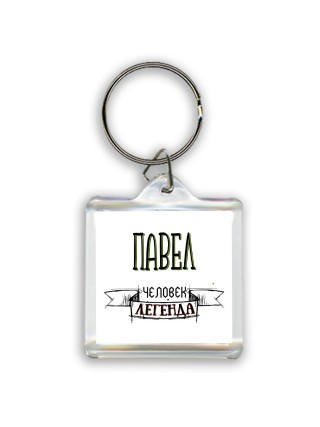 Павел человек легенда