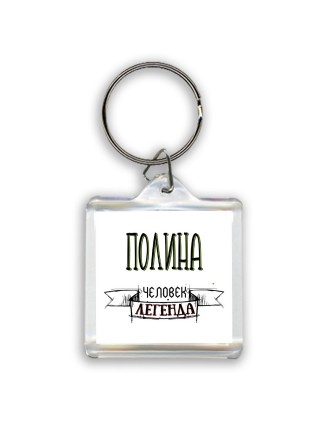 Полина человек легенда