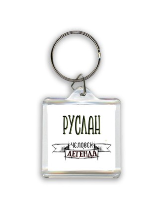 Руслан человек легенда
