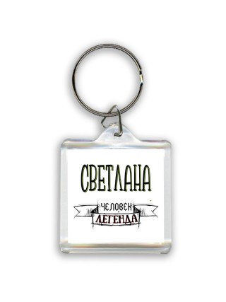 Светлана человек легенда