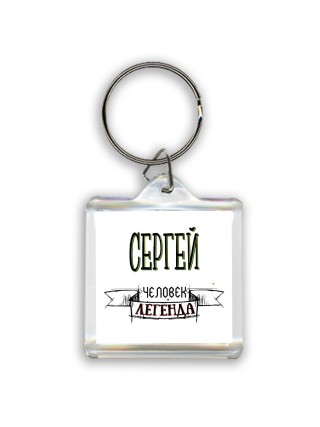 Сергей человек легенда