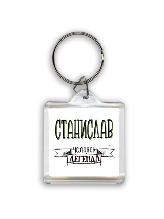 Станислав человек легенда