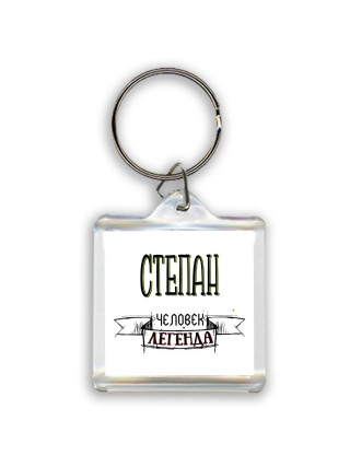 Степан человек легенда