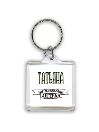 Татьяна человек легенда