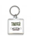 Тимофей человек легенда