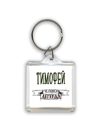 Тимофей человек легенда