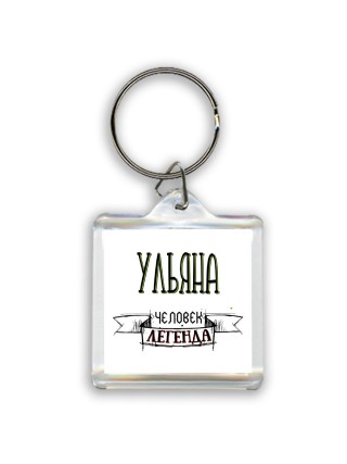 Ульяна человек легенда
