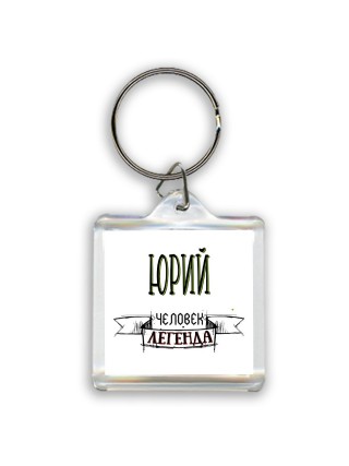 Юрий человек легенда