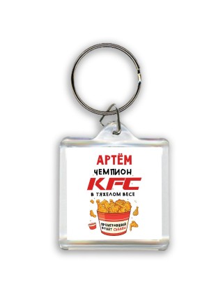 Артём Чемпион KFC в тяжелом весе