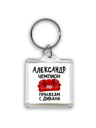 Александр чемпион по прыжкам с дивана