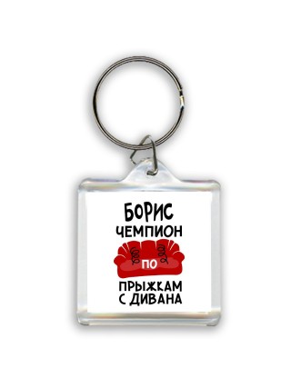 Борис чемпион по прыжкам с дивана
