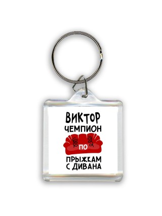 Виктор чемпион по прыжкам с дивана