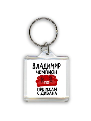 Владимир чемпион по прыжкам с дивана