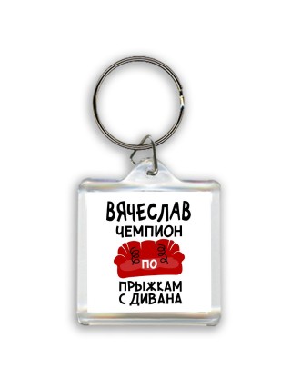 Вячеслав чемпион по прыжкам с дивана
