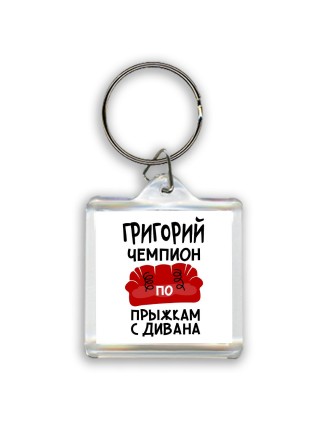 Григорий чемпион по прыжкам с дивана