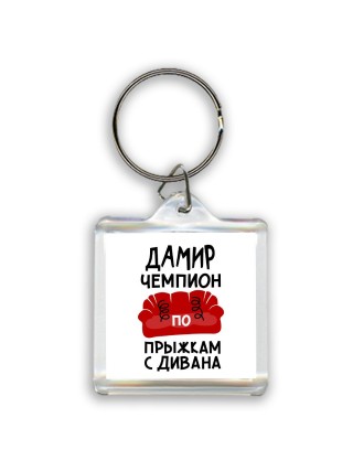 Дамир чемпион по прыжкам с дивана