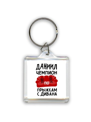 Даниил чемпион по прыжкам с дивана