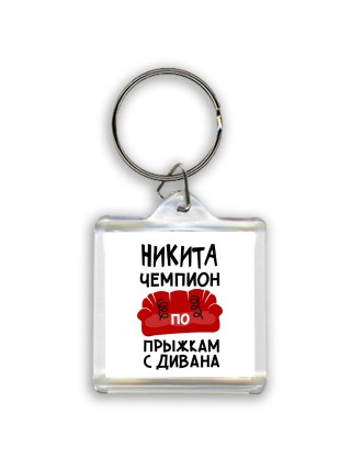 Никита чемпион по прыжкам с дивана