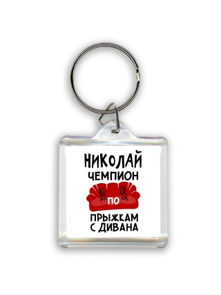 Николай чемпион по прыжкам с дивана