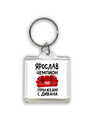 Ярослав чемпион по прыжкам с дивана