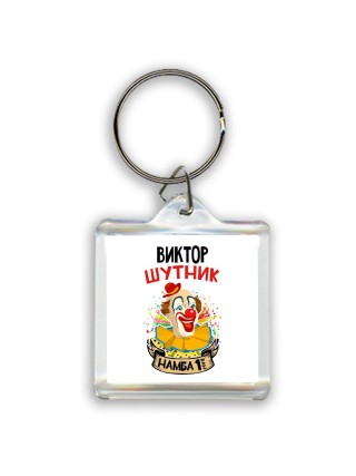 Виктор шутник намба ван
