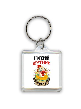 Григорий шутник намба ван