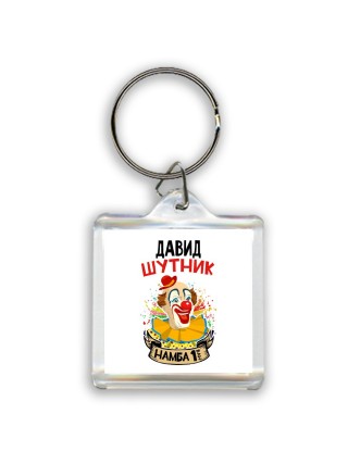 Давид шутник намба ван