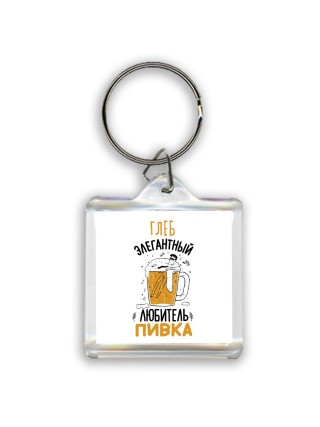 Глеб элегантный любитель пивка