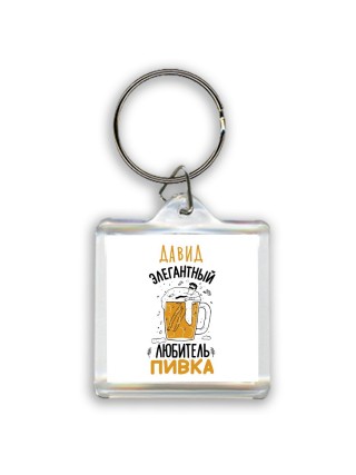 Давид элегантный любитель пивка