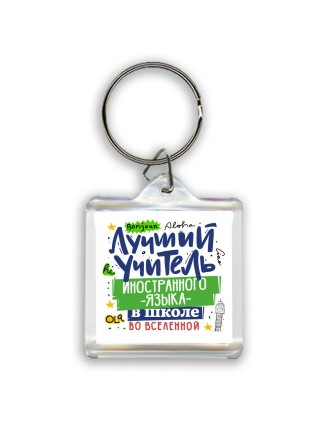 Лучший учитель Иностранного языка во вселенной