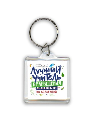 Лучший учитель Краеведения во вселенной