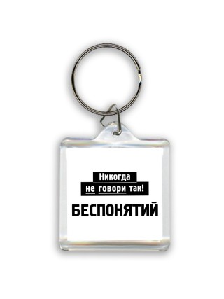 никогда не говори так - беспонятий